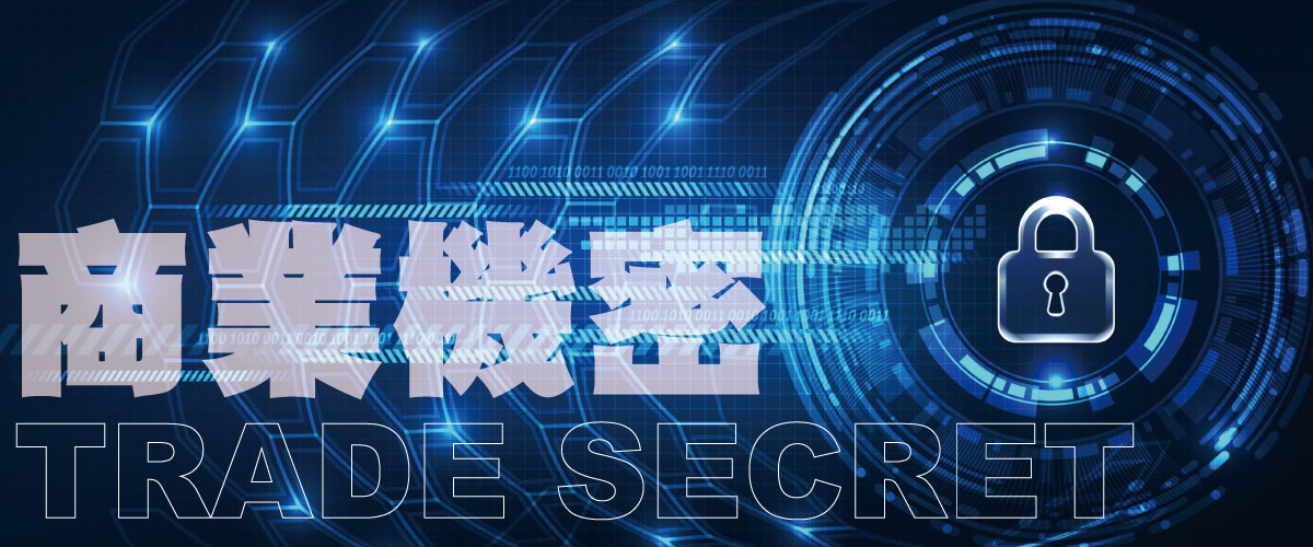 商业机密